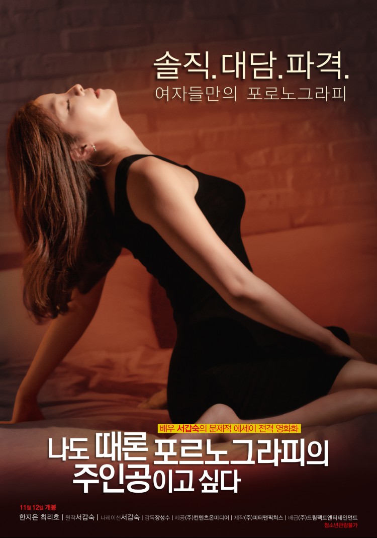 나도 때론 포르노그라피의 주인공이고 싶다 (감독판) [1080p] 정식릴