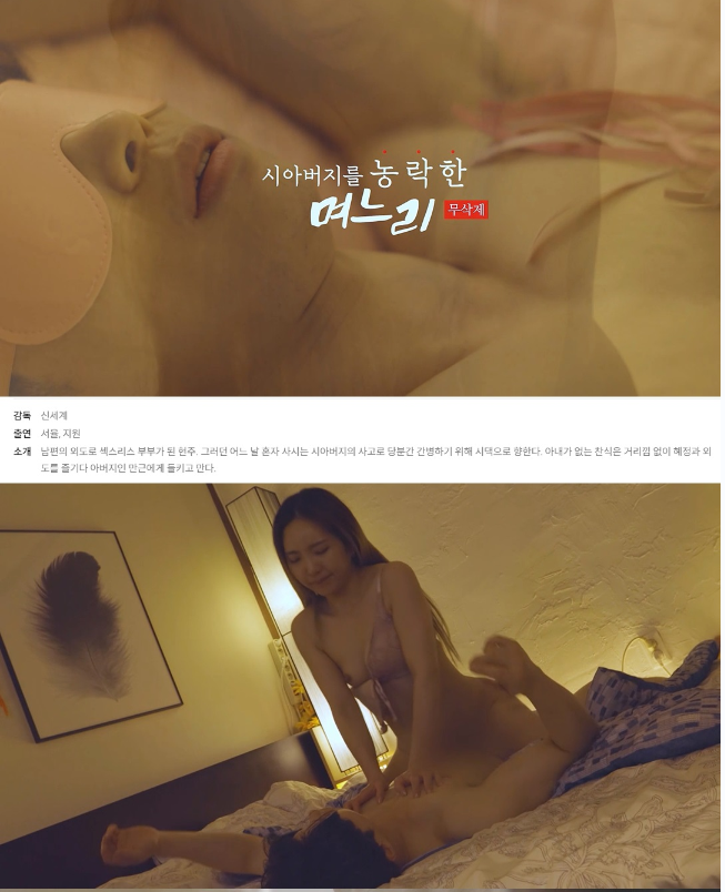 [시아버지를 농락한 며느리 노삭제] 아버님 저를 먹어주세요 노컷