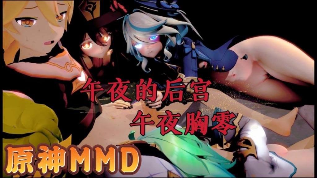 BOYU-870 原神MMD原神的午夜后宫2午夜胸零