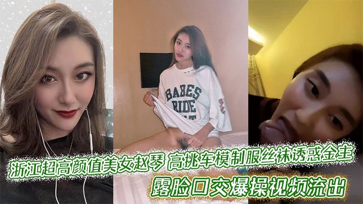 JRP-322 浙江超高颜值美女赵琴高挑车模制服丝袜诱惑金主露脸口交爆操视频流出