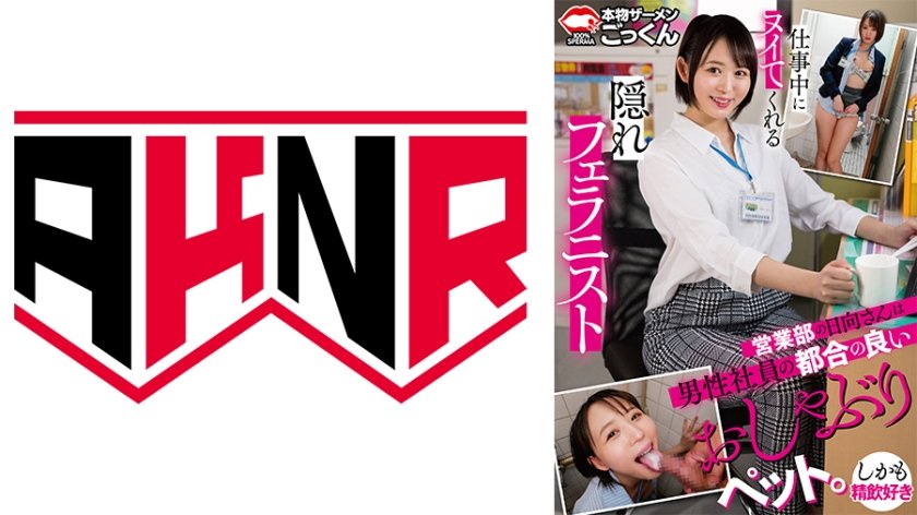 BXN-493 仕事中にヌイてくれる隠れフェラニスト 営业部の日向さんは男性社员の都合の良いおしゃぶりペット