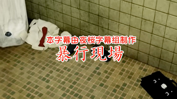 中文字幕暴行现场
