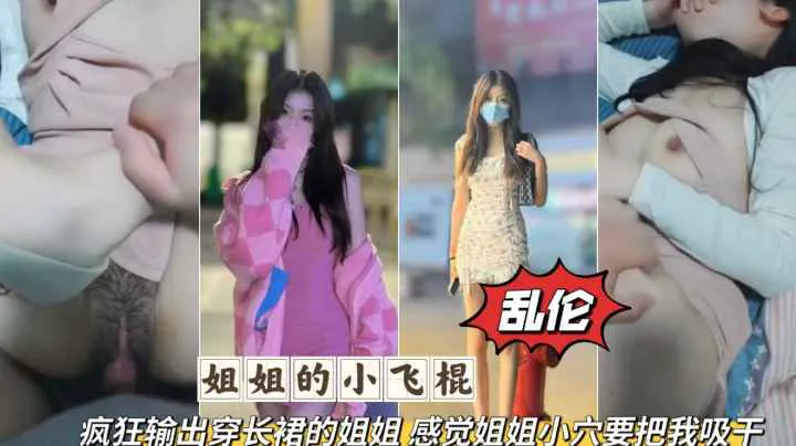 推荐姐弟乱伦疯狂输出无套爆脔长裙姐姐感觉要被姐姐的小穴吸干