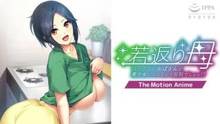 [アパタイト]_若返り母～口うるさいおばさんが美少女になるなんて反则でしょっ！？～_The_Motion_Anime